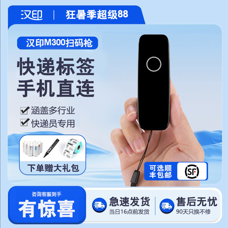汉印扫描枪方便小巧时尚