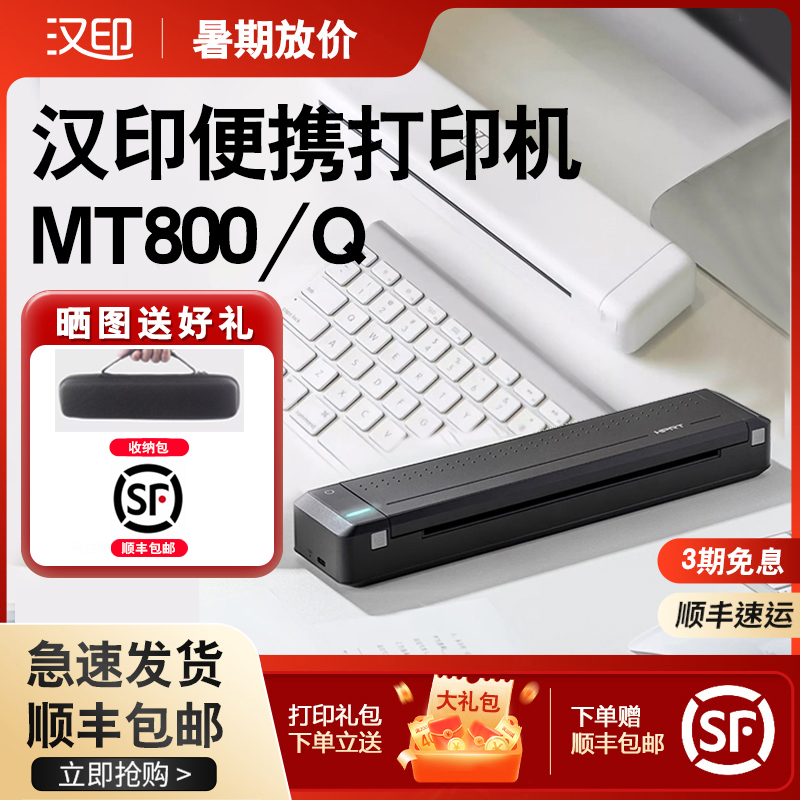 汉印MT800Q便携式打印机 家用小型A4学生用手机连接家庭无线