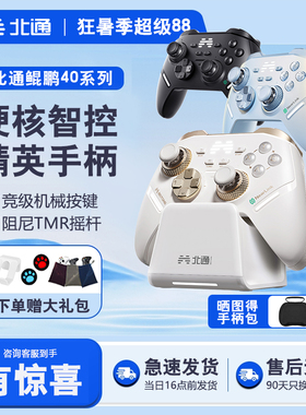 北通鲲鹏40游戏pc电脑版无线手柄switch手机蓝牙steam黑神话悟空