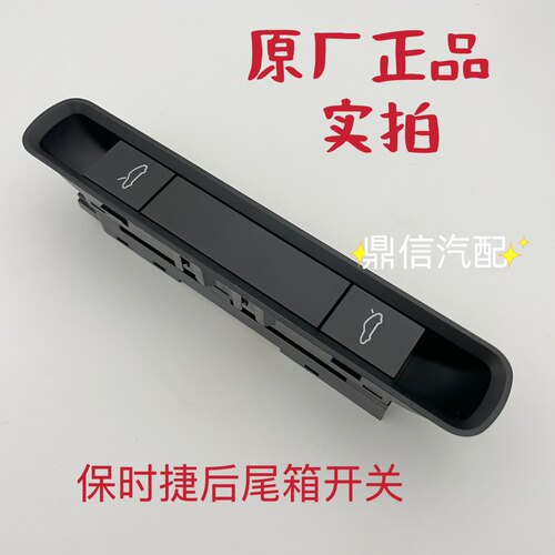 适用保时捷卡曼987 997 911 718前机盖尾盖后备箱开关按键按钮