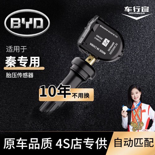 （自动匹配）比亚迪秦监测器原厂轮胎传感器13-22款DMEVPro传感器