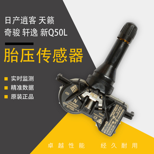 适用日产逍客新天籁轩逸奇骏新Q50L轮胎压力监测器胎压传感器气嘴