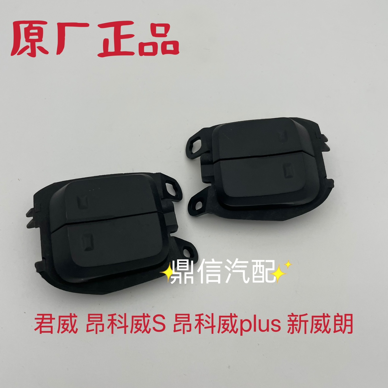 别克威朗昂科拉gx微蓝7创界方向盘开关下面收音机音量开关按键