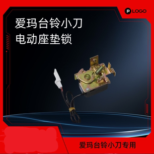 台铃爱玛小刀电动车电动座垫锁 开座桶 各种解决方案 一键开坐垫
