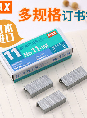 日本MAX美克司订书针多规格11-1M10-1M3-1M钉书钉加厚1213/1224FA