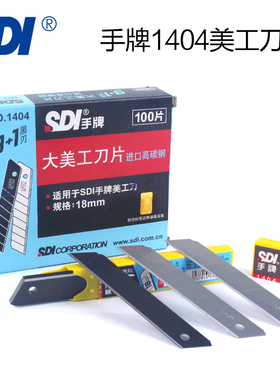 手牌SDI 高碳钢大美工刀片1404/1450/K404贴膜雕刻介18MM大号刀片
