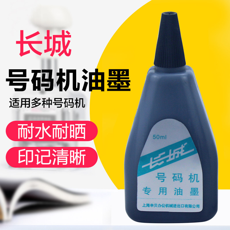 长城牌自动号码机专用油墨527号码机油墨水不掉色50ML黑色油墨