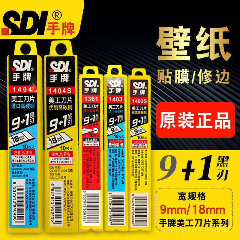台湾sdi手牌1403小号美工刀片