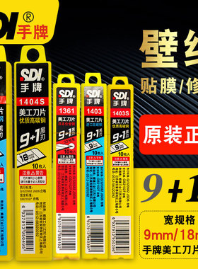 台湾SDI手牌1403小号美工刀片K403进口高碳钢9MM贴膜割纸裁纸刀片