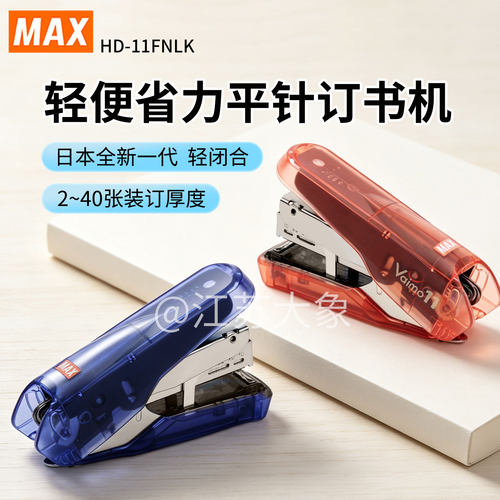 MAX美克司省力订书机平脚水晶色