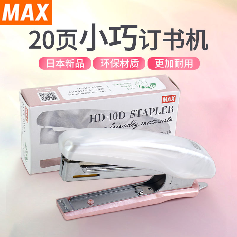美克司MAX订书机环保型日本新品