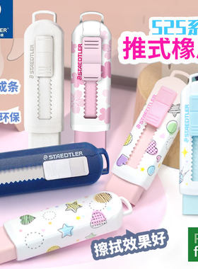 推式橡皮橡皮擦STAEDTLER/施德楼