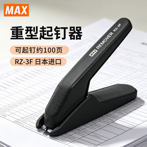 日本进口MAX美克司重型除针器100页内起钉器RZ-3F杠杆省力起订器