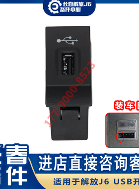 适配解放J7 新J6L精英版龙vH2.0悍v USB充电接口翘板开关7922050