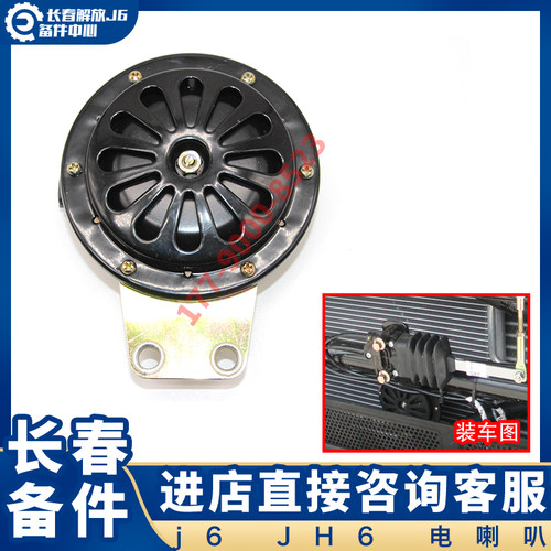 适用于解放J6P驾驶室高音电喇叭Jh6原厂喇叭高音扁平喇叭 j6配件
