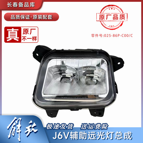 一汽解放J6V辅助射灯原厂配件