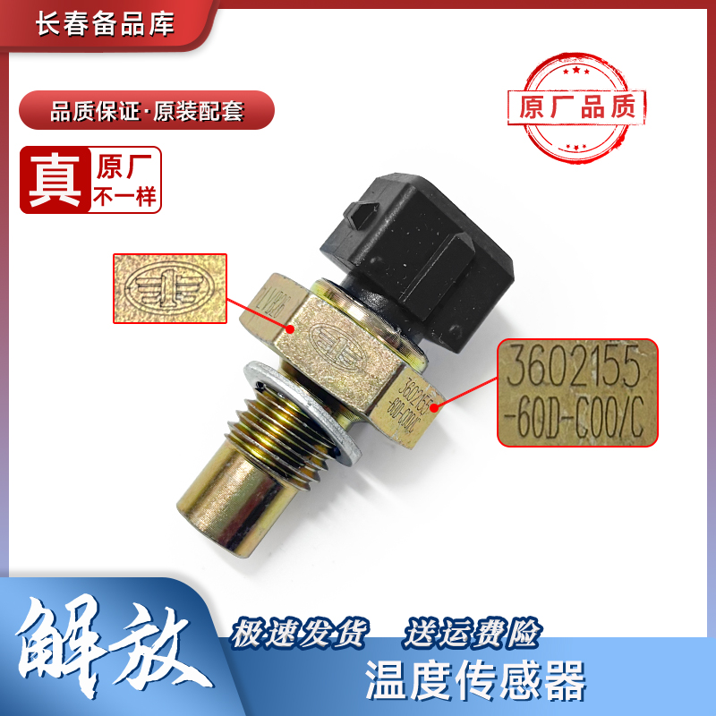 室外环境温度传感器解放J6PJH6J7