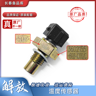 适用于解放j6p大气温度传感器j7是外环境传感器jh6气温水温感应塞