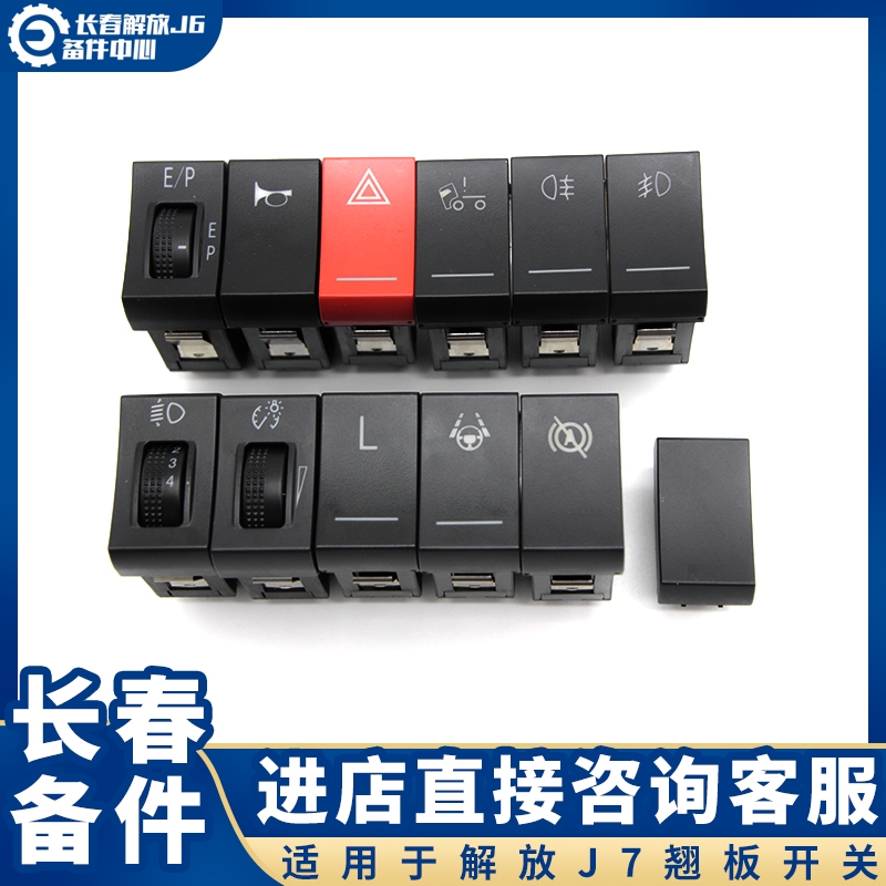 适用于解放J7配件新J6L龙V悍V2.0翘板开关J7淋水开关雾灯喇叭差速