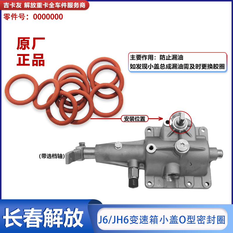 一汽解放JH6换挡小盖密封圈