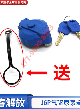 适用于解放J6p气驱尿素盖小j6l龙v气驱不锈钢尿素罐j7jh6原厂配件