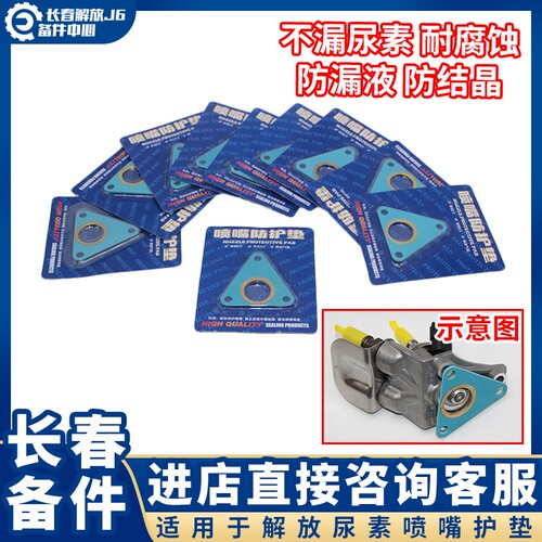 适用解放J6P尿素喷嘴垫片防漏防结晶喷嘴密封防护垫喷嘴气驱潍柴