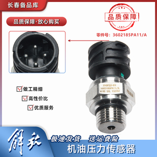 适用于解放J6L龙V道依茨JH6电子机油压力传感器感应塞3602185PA11