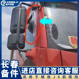 适用解放J6P晴雨挡车窗挡雨眉J6ML风挡立柱车门前挡雨条防雨装 饰