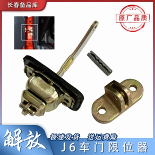 小J6LJ6M定位器锁肖限位撑杆拉筋原厂配件 适用解放J6P车门限位器