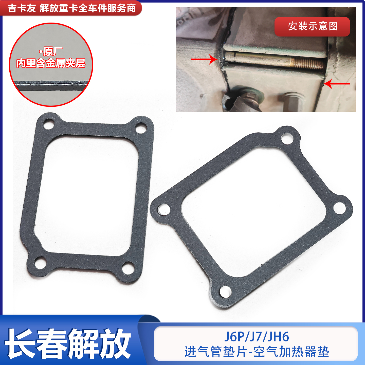 解放J6P发动机进气垫片