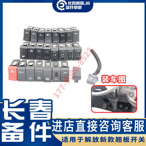 原厂翘板开关一汽解放J7