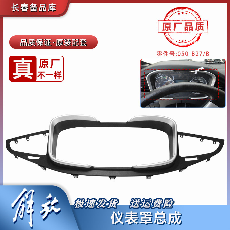 适配解放J6P工作台仪表盘罩J6L仪表台塑料护板壳驾驶室出风口框架