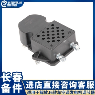 适配解放J6P南方版驻车空调发电机调节器 电动空调发电机碳刷配件