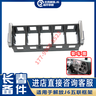 适用于解放j6pj7青岛jh6捍V龙V五联功能开关总成翘板开关框架原厂