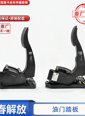 适用于解放J6电子油门踏板j6p原厂油门加速器1108010-42A原厂配件