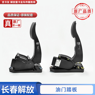 42A原厂配件 适用于解放J6电子油门踏板j6p原厂油门加速器1108010