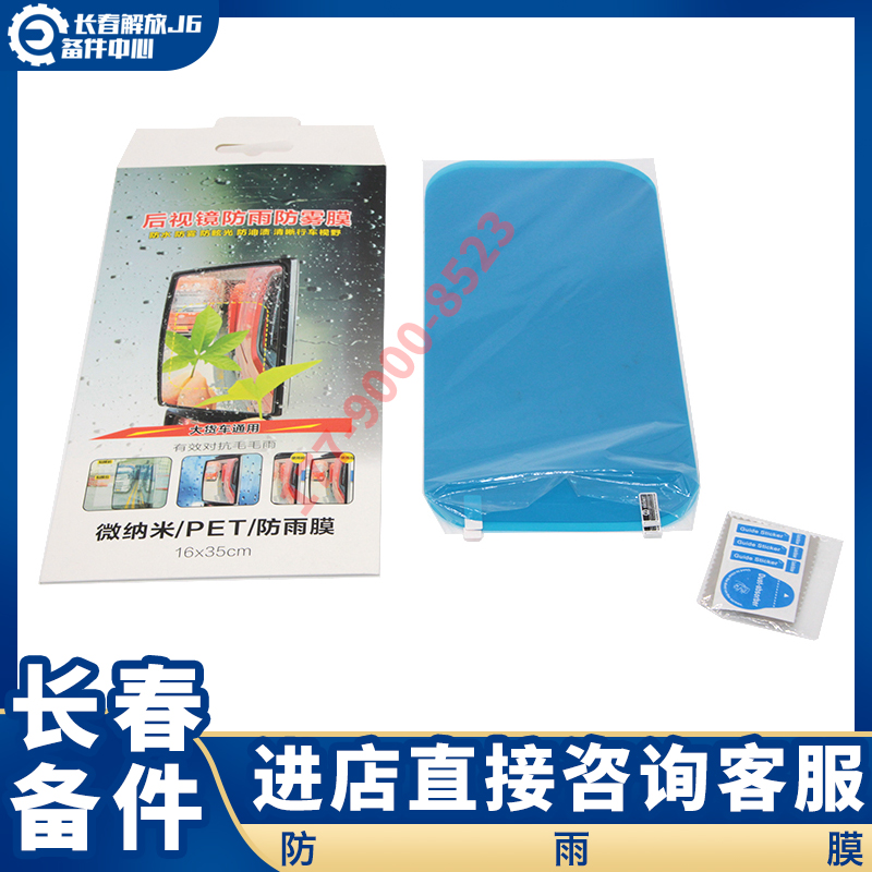 适配后视镜防雨膜解放