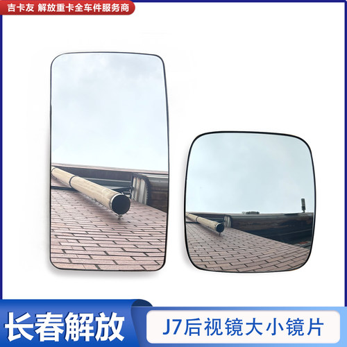 解放J7倒车镜镜片原厂
