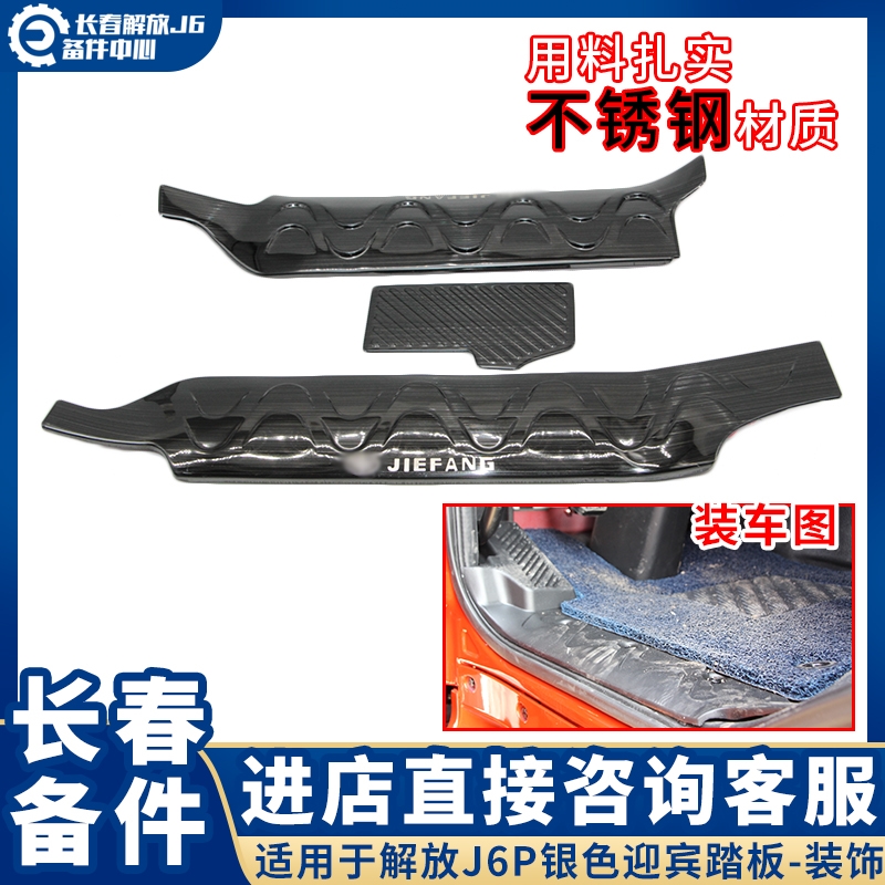 适用于解放j6p装饰门槛内饰压条