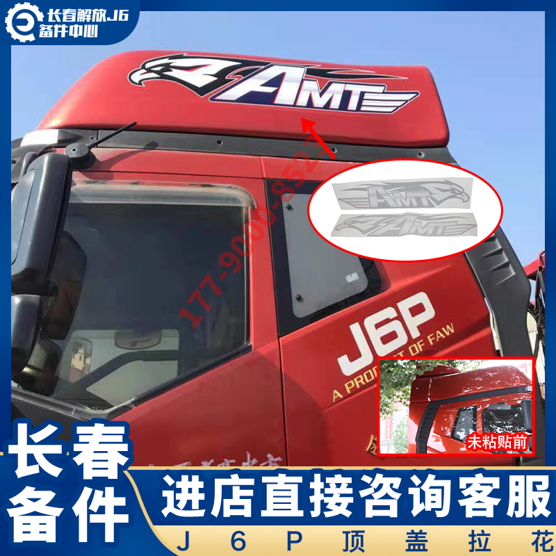 适用于解放J6P顶盖拉花装饰 J6P装饰用品 AMT自动挡纸贴原厂标贴-封面