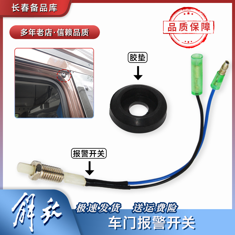 解放门灯领航版感应警报开关配件