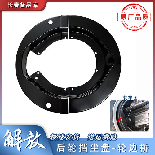 一汽解放底盘后轮挡沉盘