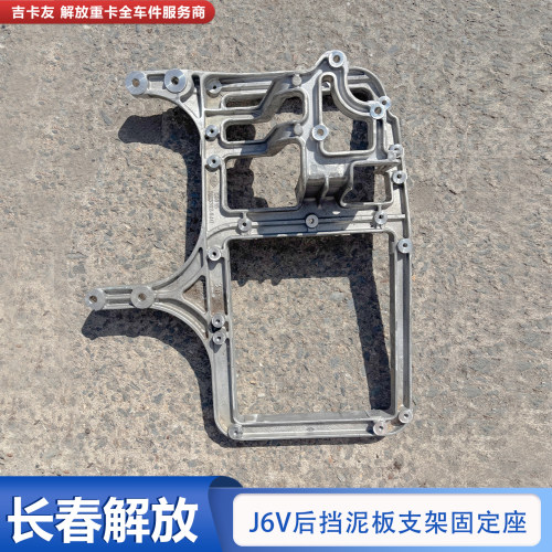 解放J6v驾驶室前轮后挡泥板支架