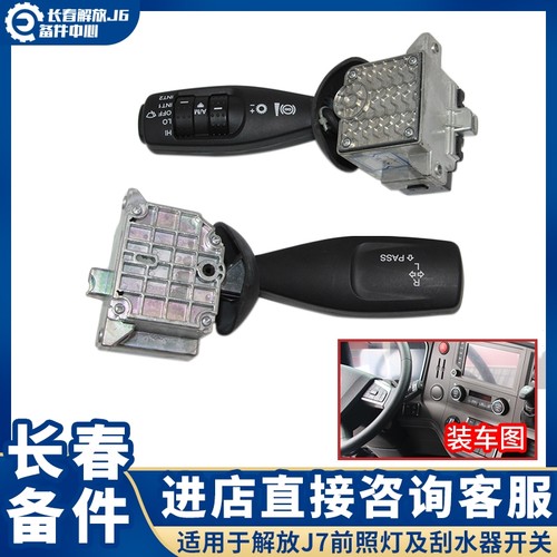 适用于解放J7大灯开关 J7转向灯开关 雨刮开关 雨刷开关 组合开关