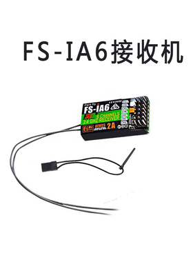 FS富斯i6接收机 i6X i6s遥控车船iA6 iA6B iA10B 遥控器接收器