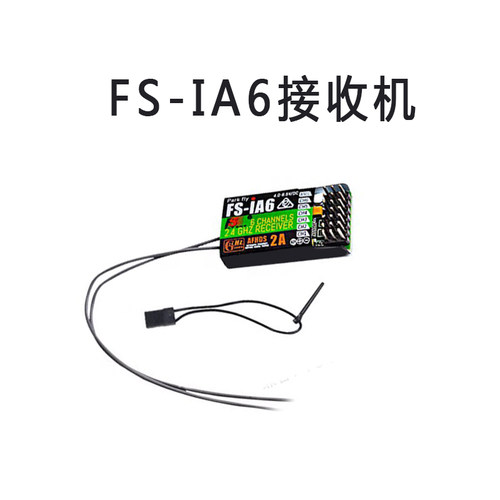 富斯FS遥控器接收机FSia6