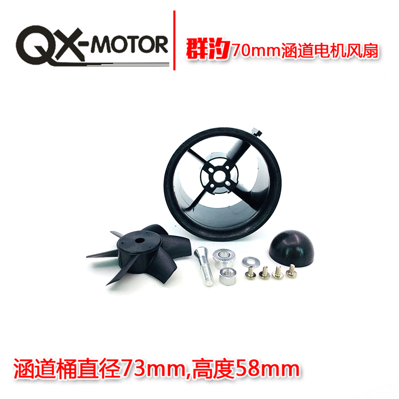 70mm涵道群汐QX-MOTOR风扇配件
