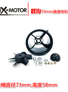 群汐EDF70mm涵道航模风扇6叶70空涵道全套配件涵道桶风叶五金件