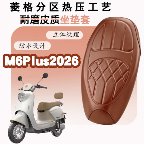 雅迪M6Plus2026防水减震座套