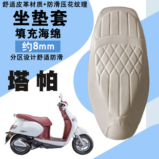 适用于五羊本田塔帕100菱形皮革防水加厚座垫套前后减震座套塔帕